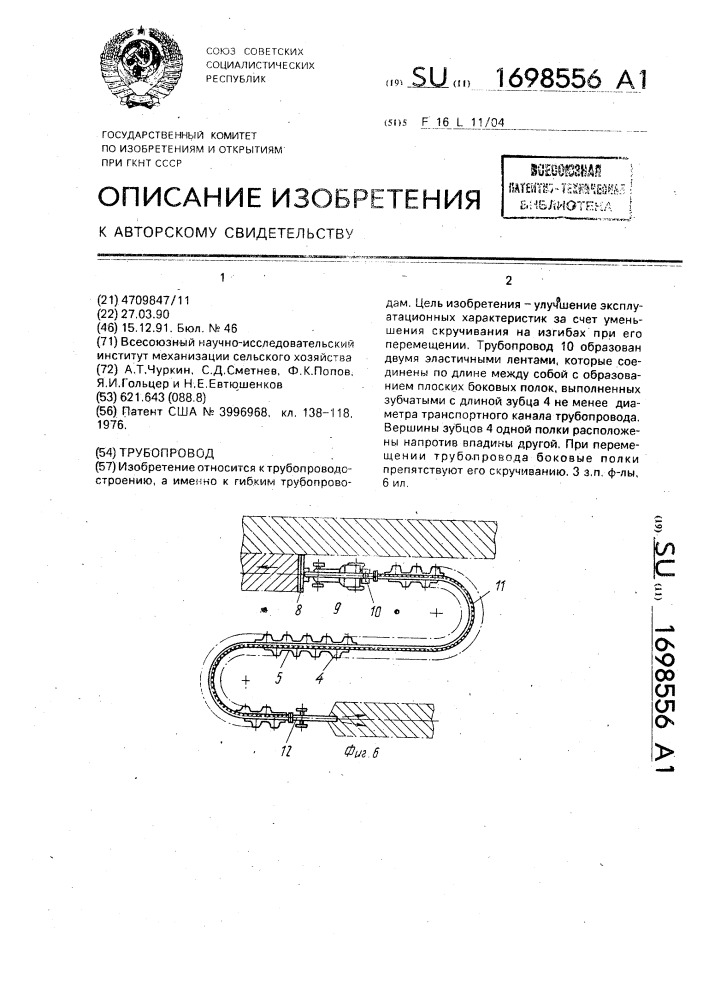 Трубопровод (патент 1698556)