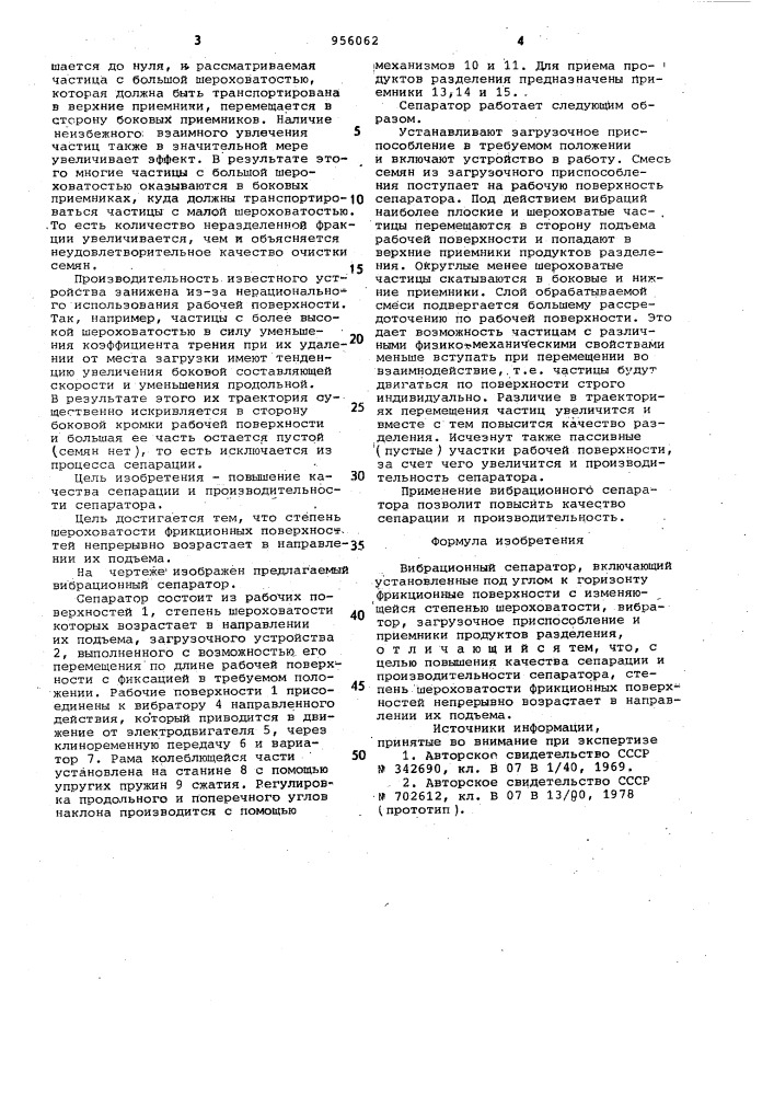 Вибрационный сепаратор (патент 956062)