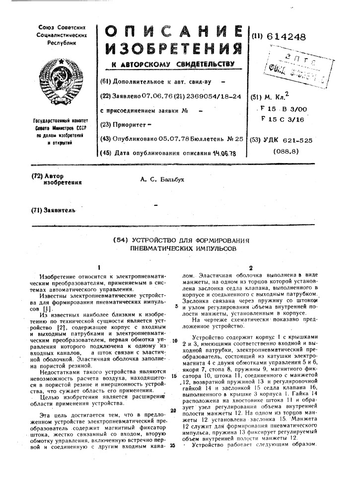 Устройство для формирования пневматических импульсов (патент 614248)