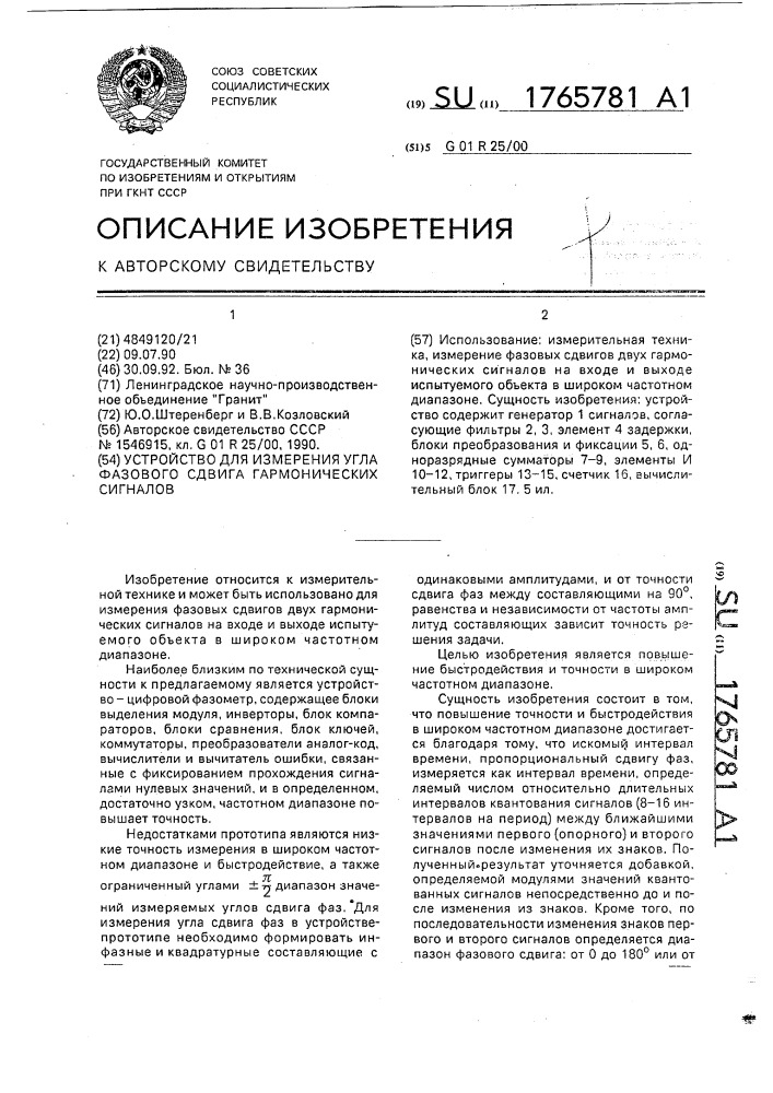 Устройство для измерения угла фазового сдвига гармонических сигналов (патент 1765781)