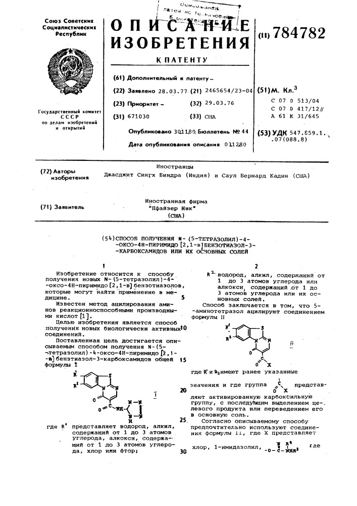 Способ получения -(5-тетразолил) -4-оксо-4н-пиримидо (2,1-в) бензотиазол-3-карбоксамидов или их основных солей (патент 784782)