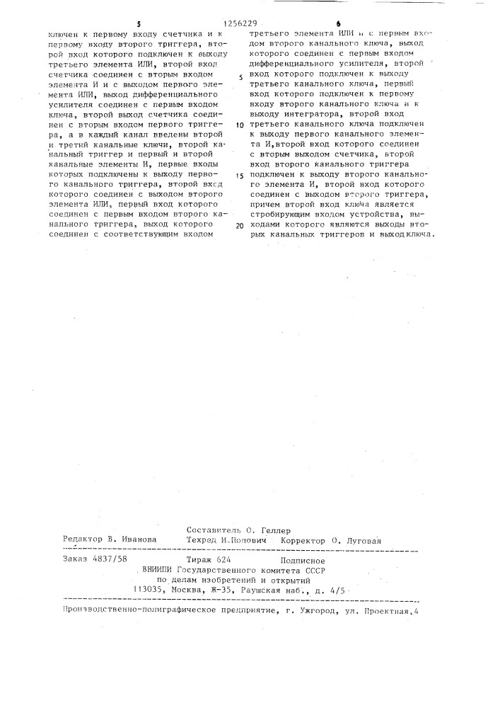 Устройство для выбора канала с экстремальным средним напряжением (патент 1256229)