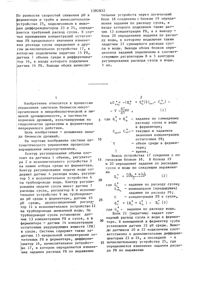 Система автоматического управления процессом выращивания микроорганизмов (патент 1382852)