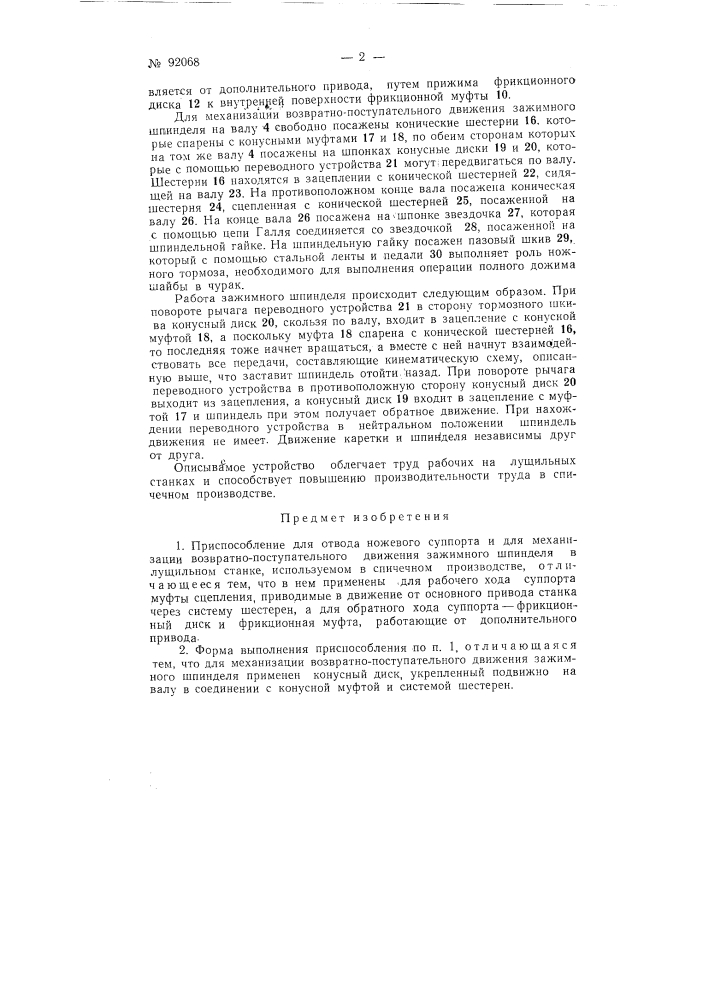 Приспособление для отвода ножевого суппорта и для механизации возвратно-поступательного движения зажимного шпинделя в лущильном станке (патент 92068)