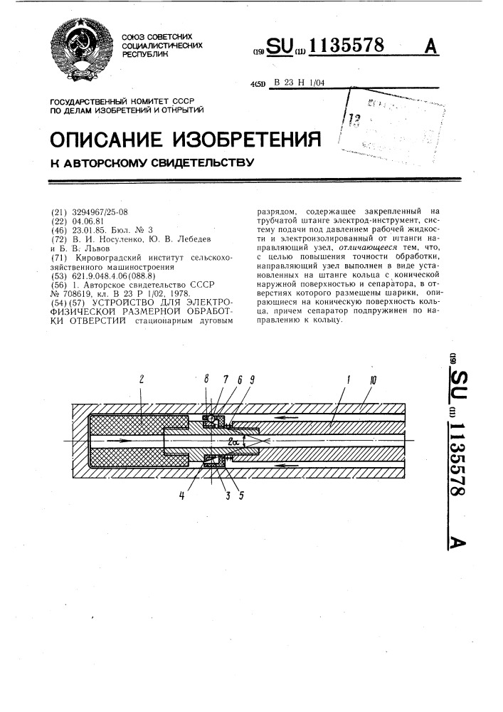 Устройство для электрофизической размерной обработки отверстий (патент 1135578)