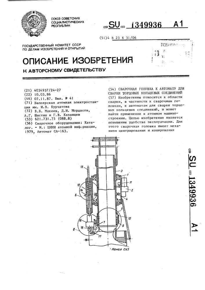 Сварочная головка к автомату для сварки торцовых кольцевых соединений (патент 1349936)
