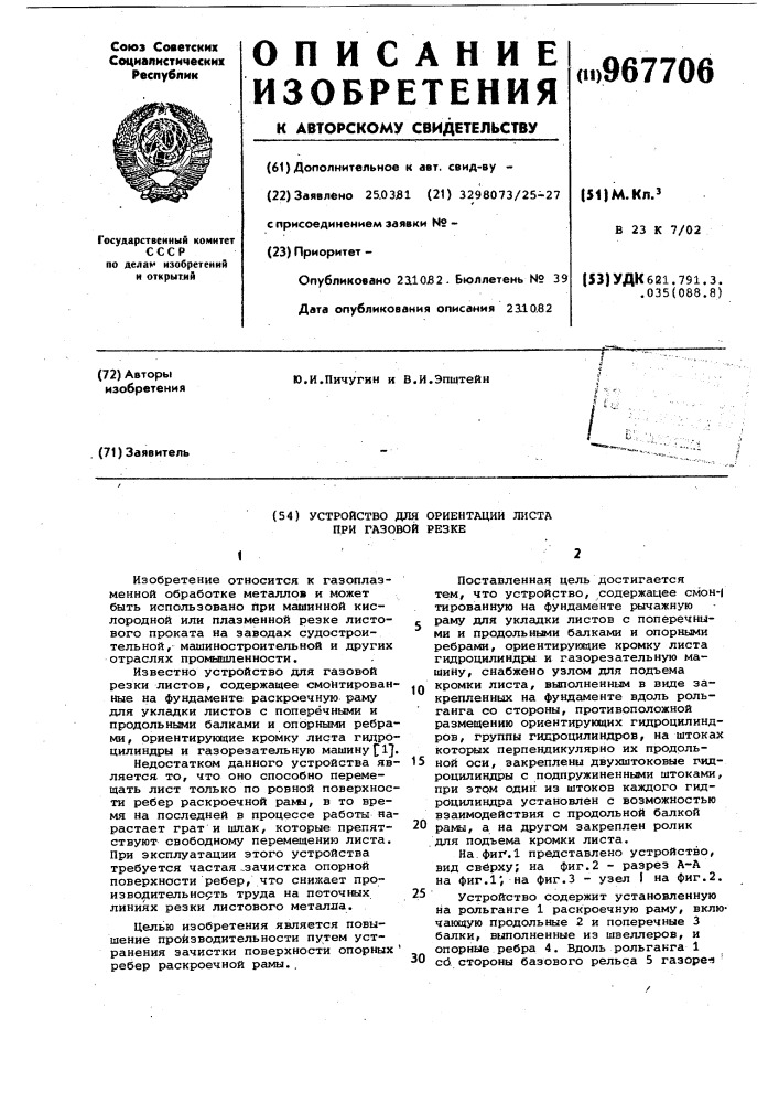 Устройство для ориентации листа при газовой резке (патент 967706)