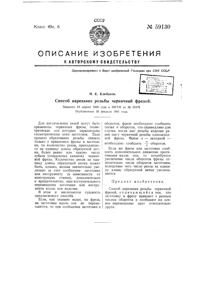 Способ нарезания резьбы червячной фрезой (патент 59130)