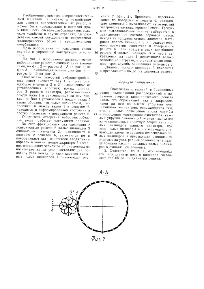 Очиститель отверстий вибрационных решет (патент 1304912)