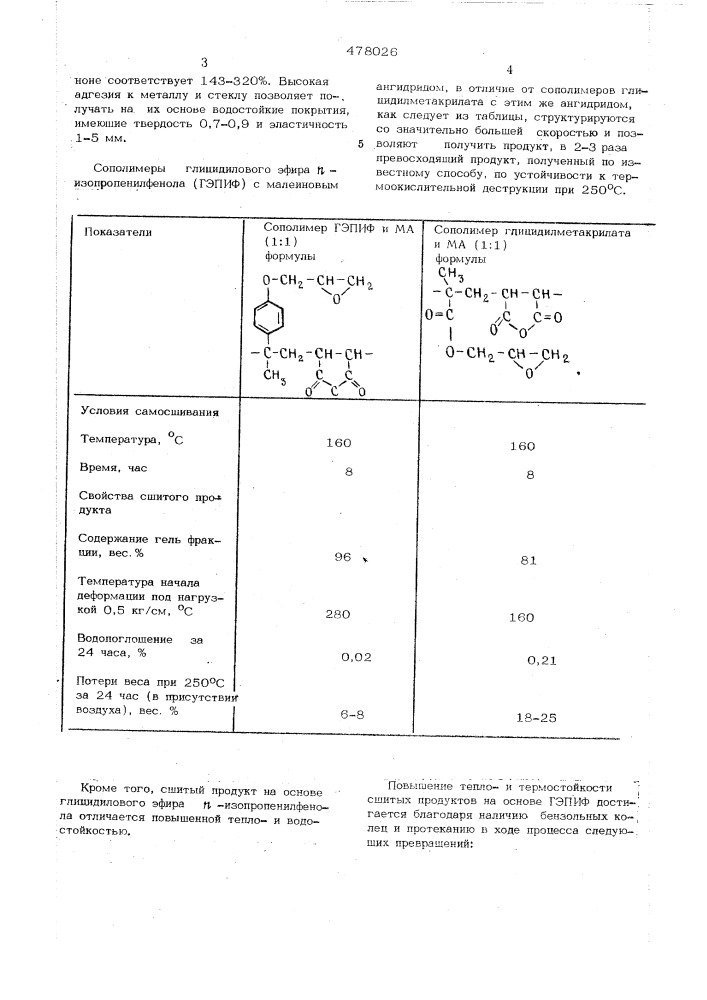 Способ получения линейных самосшивающихся сополимеров (патент 478026)