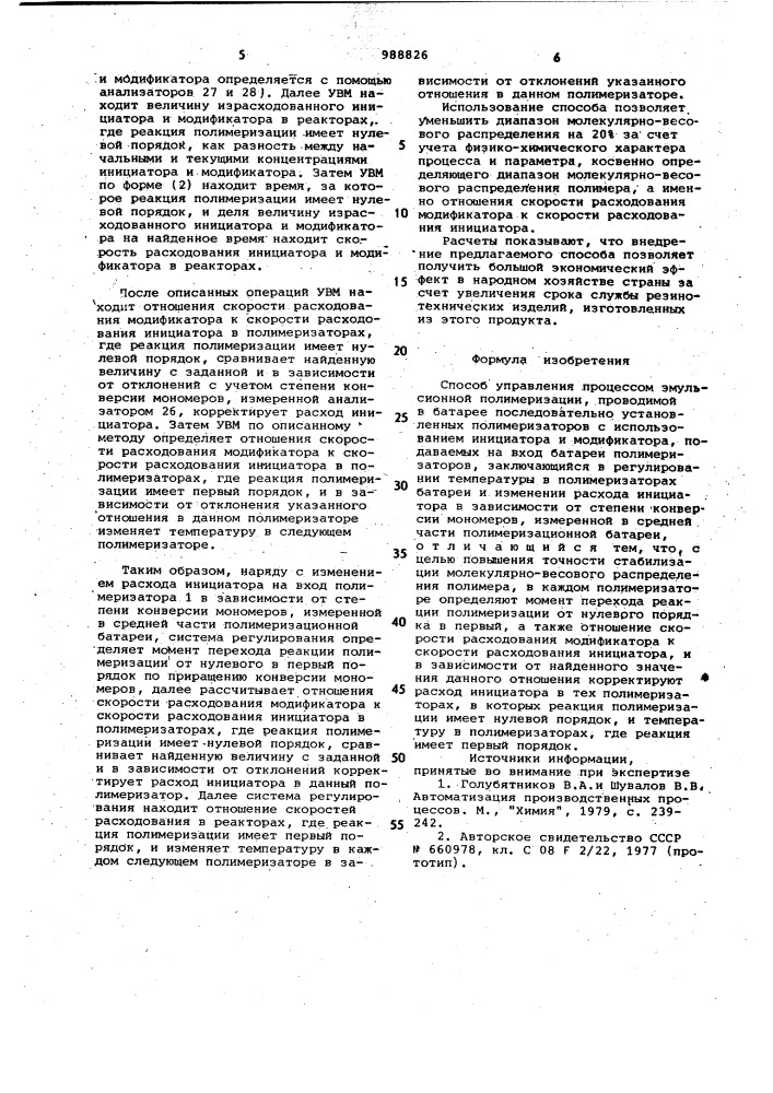 Способ управления процессом эмульсионной полимеризации (патент 988826)