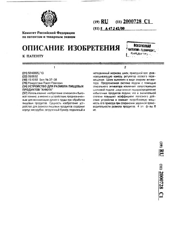 "устройство для размола пищевых продуктов "анюта"" (патент 2000728)