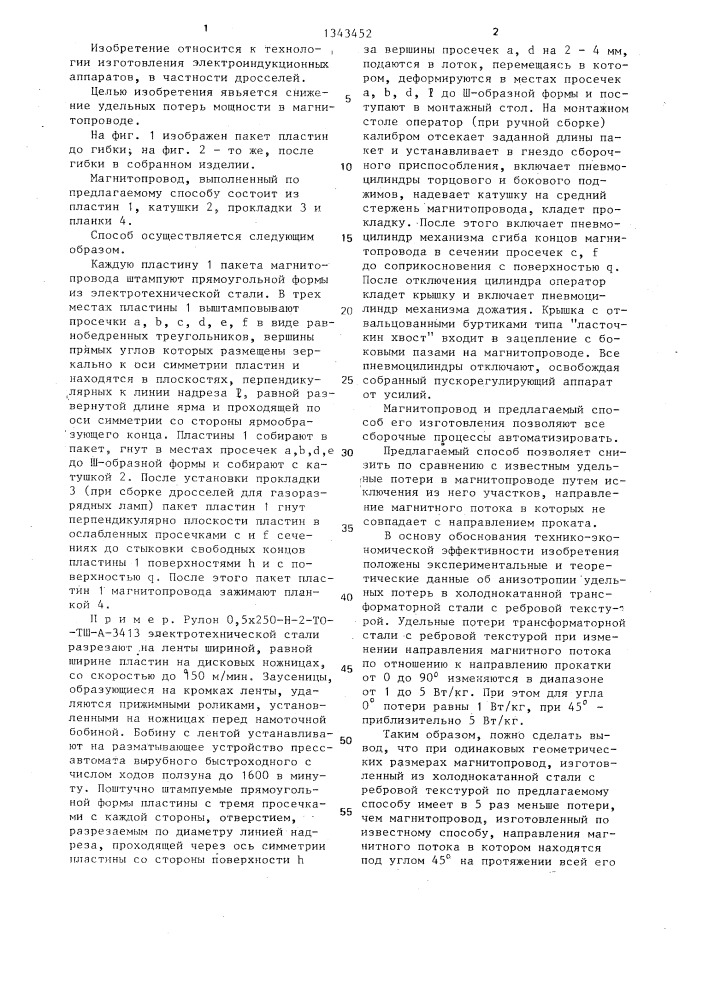 Способ изготовления магнитопровода дросселя балластного устройства (патент 1343452)