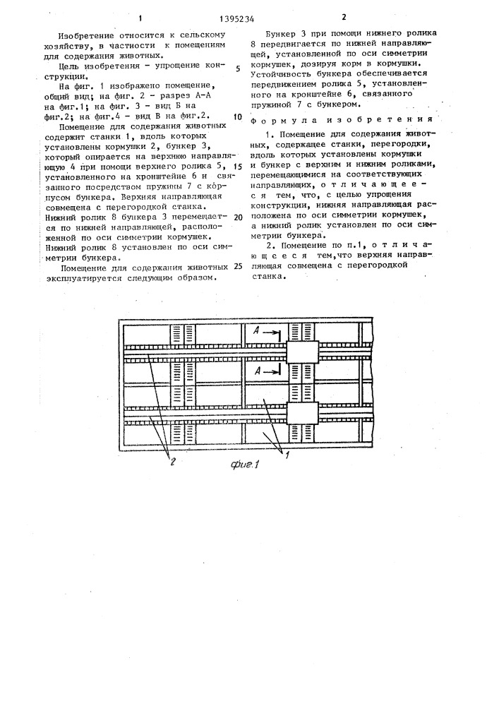 Помещение для содержания животных (патент 1395234)