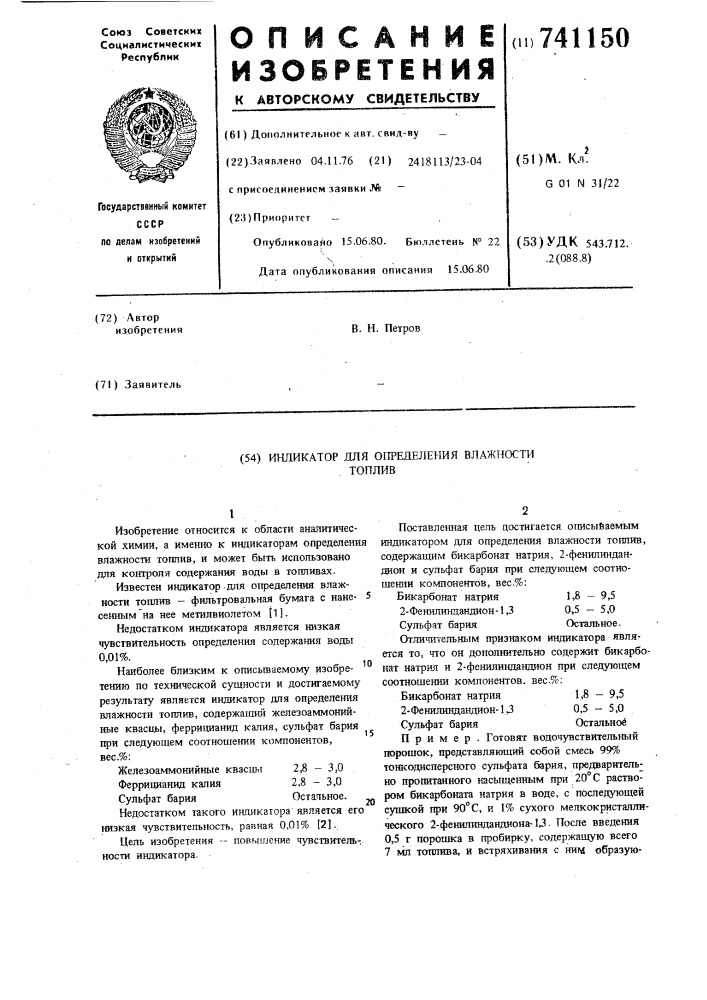 Индикатор для определения влажности топлив (патент 741150)