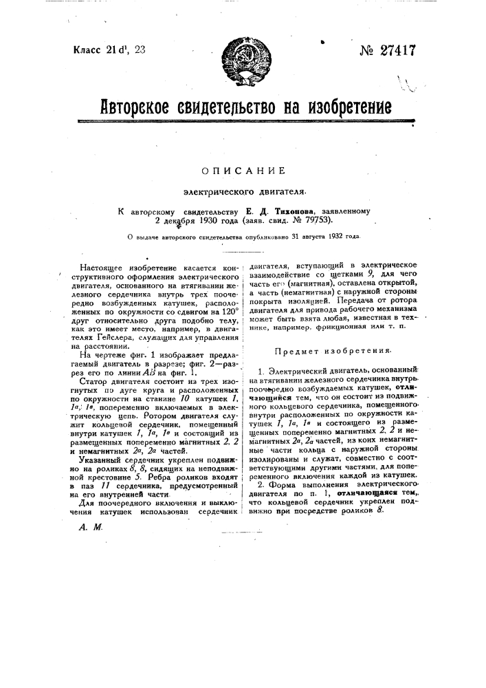 Электрический двигатель (патент 27417)