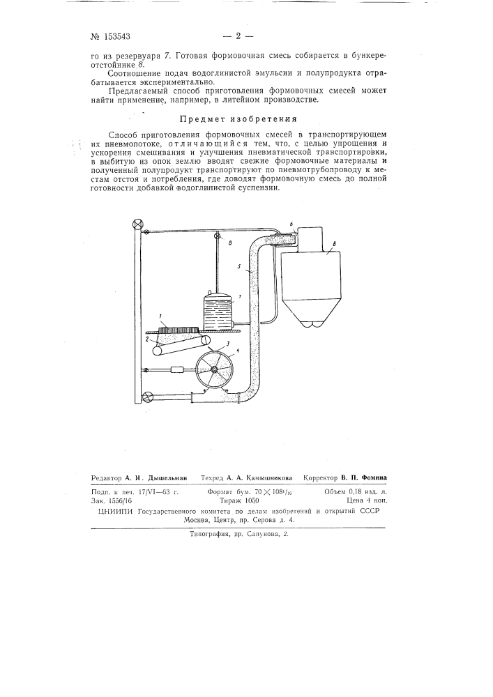 Патент ссср  153543 (патент 153543)