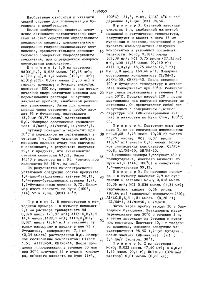 Каталитическая система для полимеризации бутадиена в полибутадиен (патент 1396959)