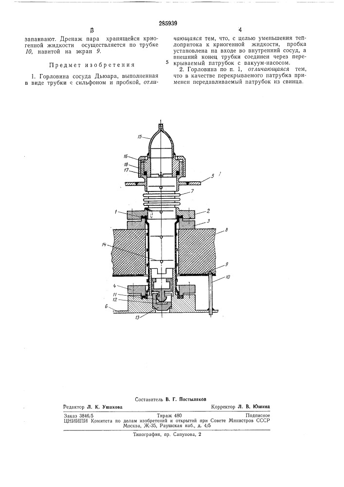 Горловина сосуда дьюара (патент 285939)