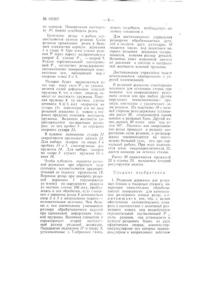 Резцовая державка для резцовых блоков к токарным станкам (патент 109207)