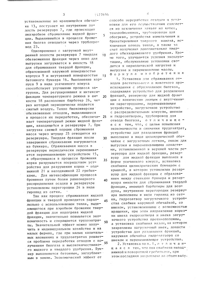 Установка для сбраживания отходов животного и растительного происхождения с образованием биогаза (патент 1477694)