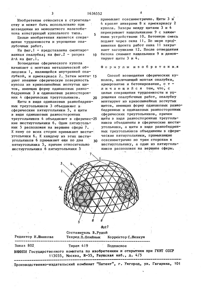 Способ возведения сферических куполов (патент 1636552)