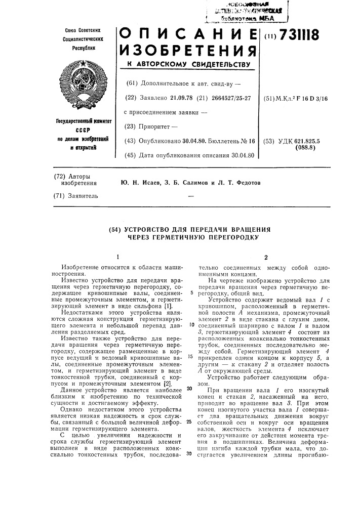 Устройство для передачи вращения через герметичную перегородку (патент 731118)