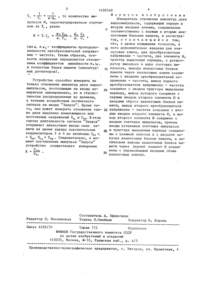 Измеритель отношения амплитуд двух видеоимпульсов (патент 1420540)
