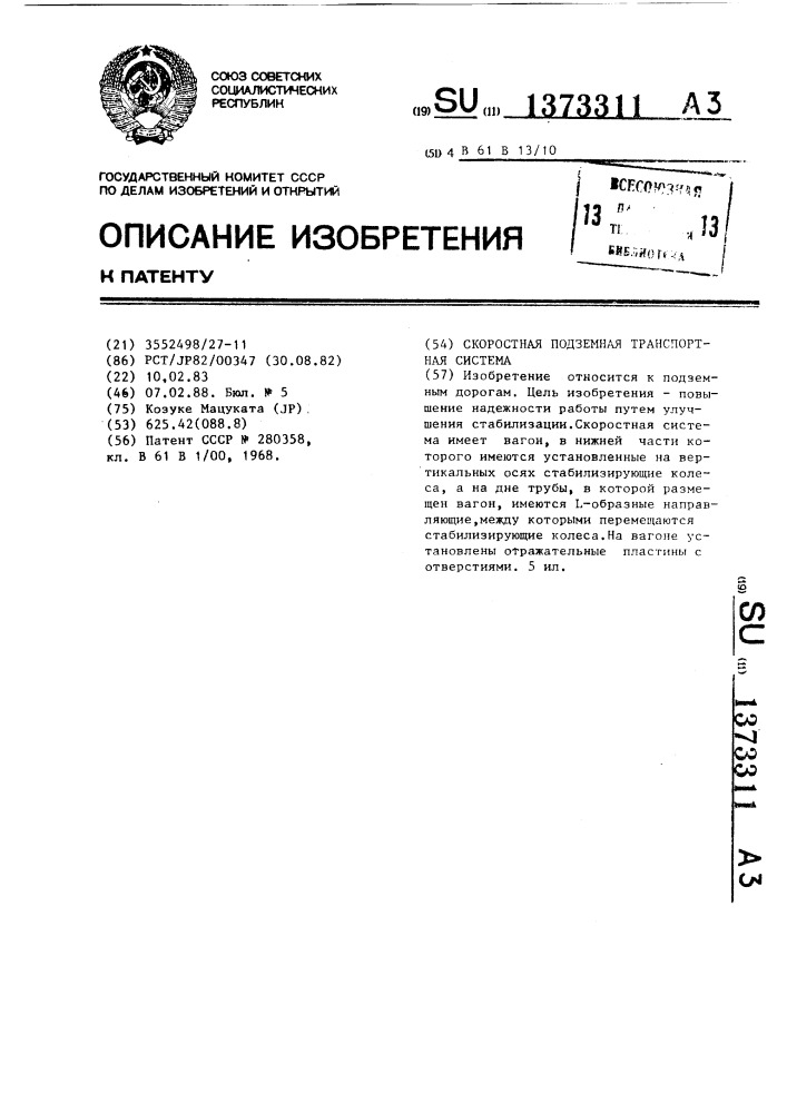Скоростная подземная транспортная система (патент 1373311)