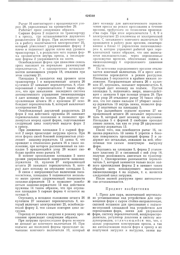 Пресс для сыра (патент 424540)