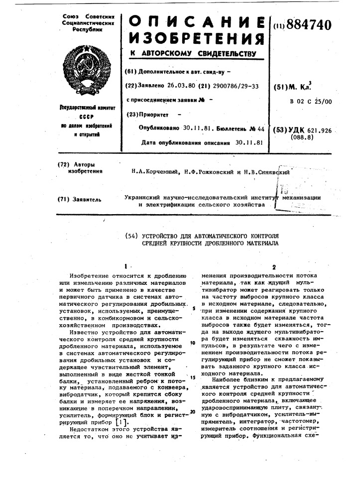 Устройство для автоматического контроля средней крупности дробленного материала (патент 884740)