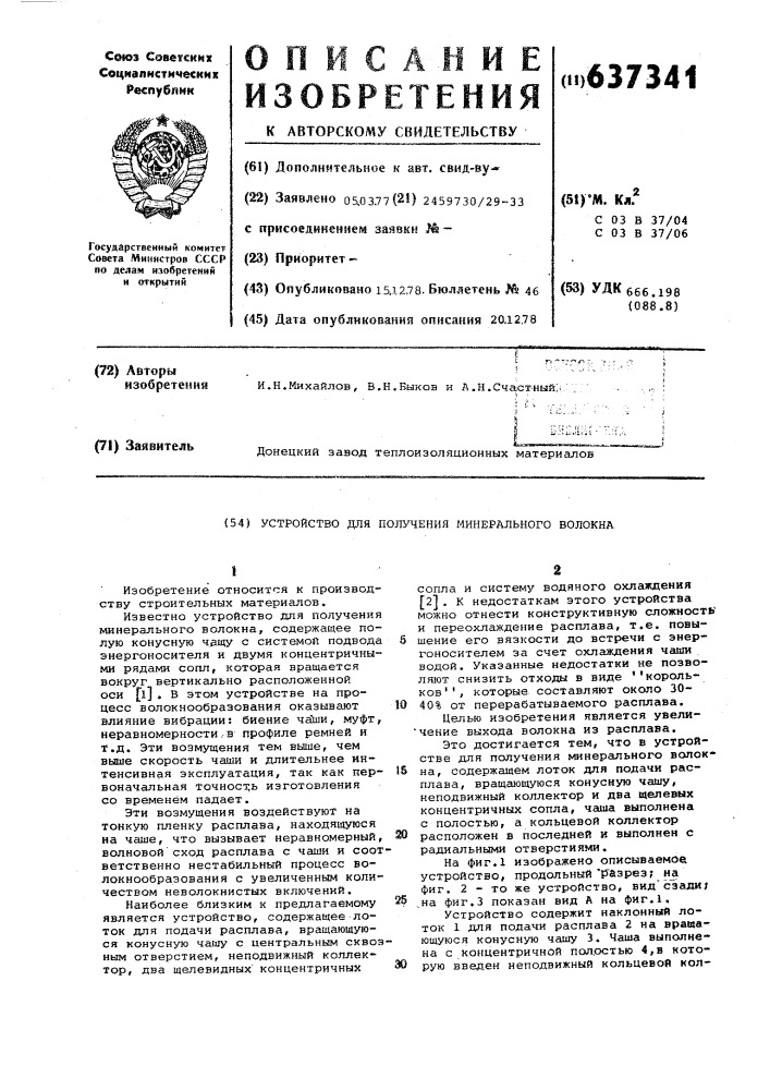 Устройство для получения минерального волокна (патент 637341)