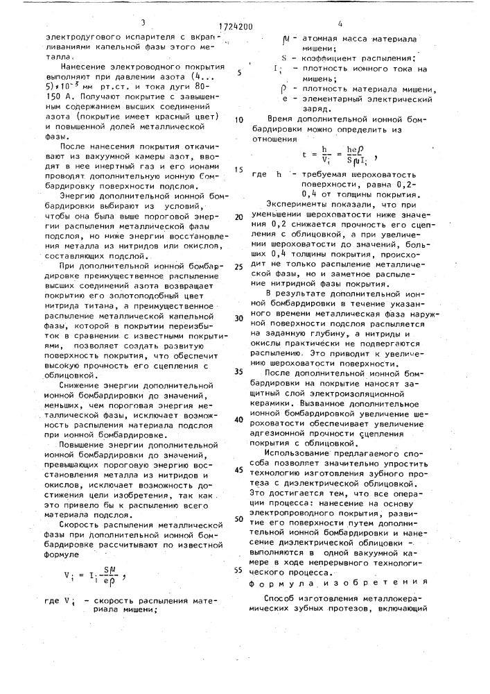 Способ изготовления металлокерамических зубных протезов (патент 1724200)