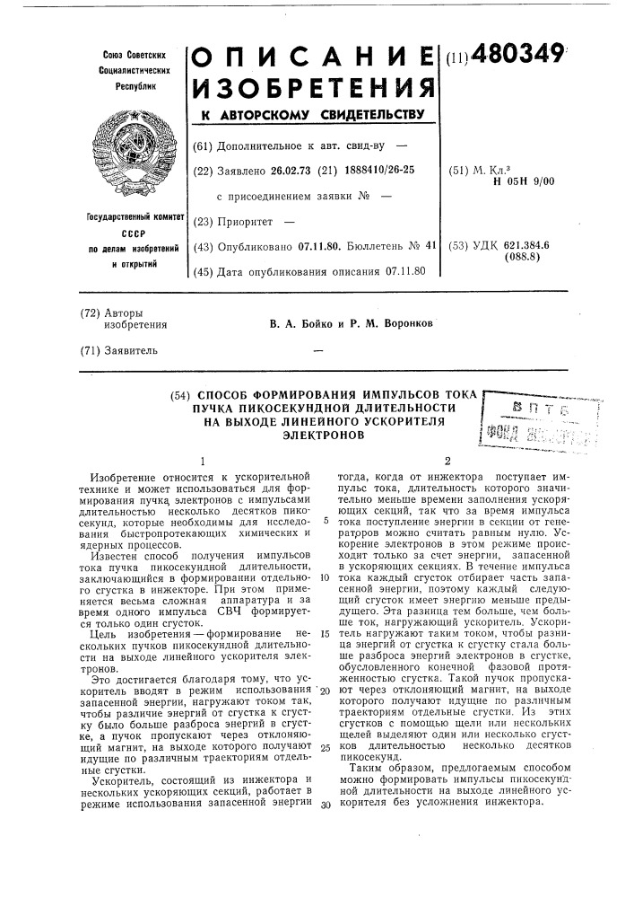 Способ формирования импульсов тока пучка пикосекундной длительности на выходе линейного ускорителя электронов (патент 480349)