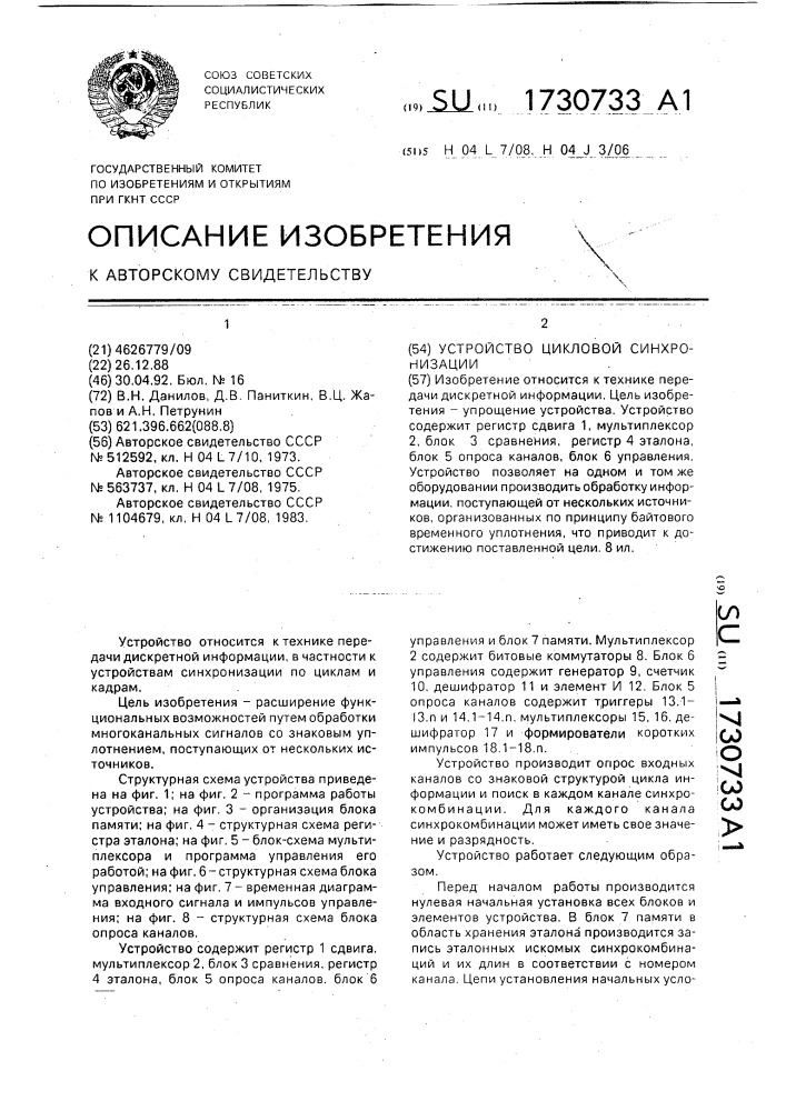 Устройство цикловой синхронизации (патент 1730733)