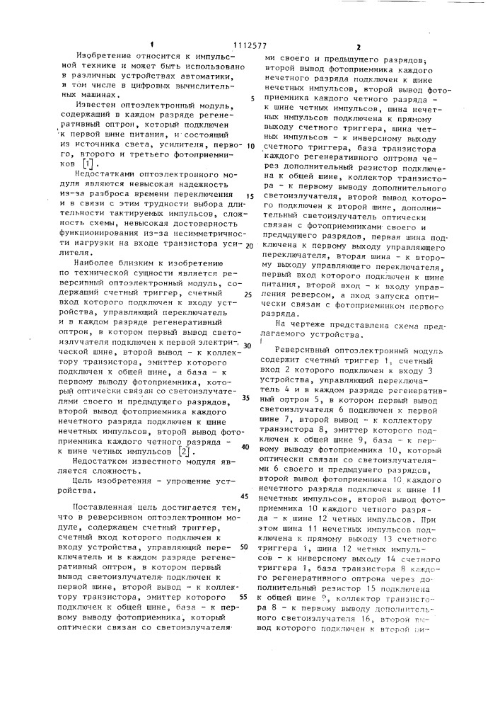 Реверсивный оптоэлектронный модуль (патент 1112577)
