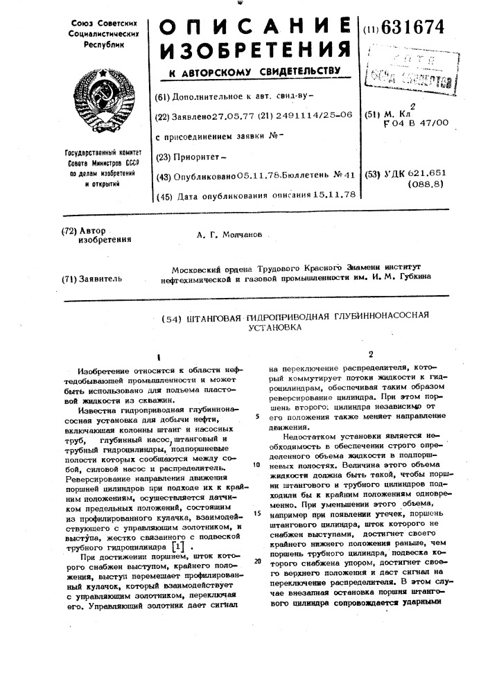 Штанговая гидроприводная глубиннонасосная установка (патент 631674)