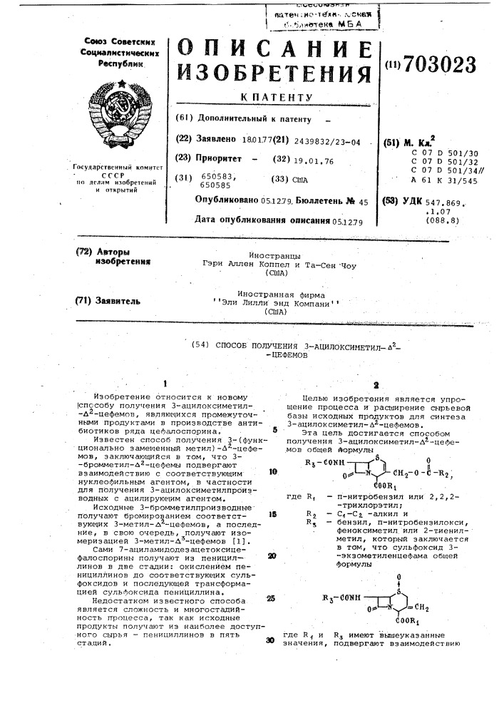 Способ получения 3-ацилоксиметилцефемов (патент 703023)