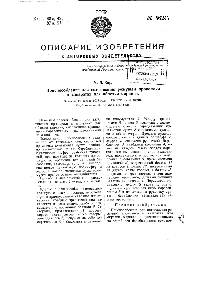 Приспособление для натягивания режущей проволоки в аппаратах для обрезка кирпича (патент 56247)