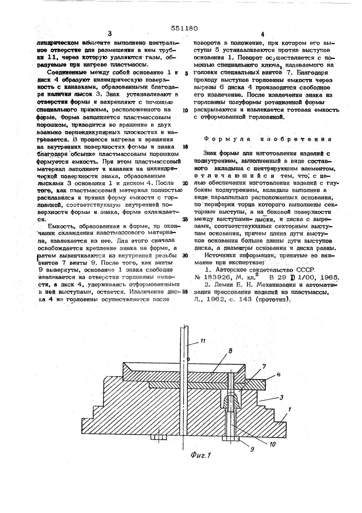 Знак формы для изготовления изделий с поднутрением (патент 551180)