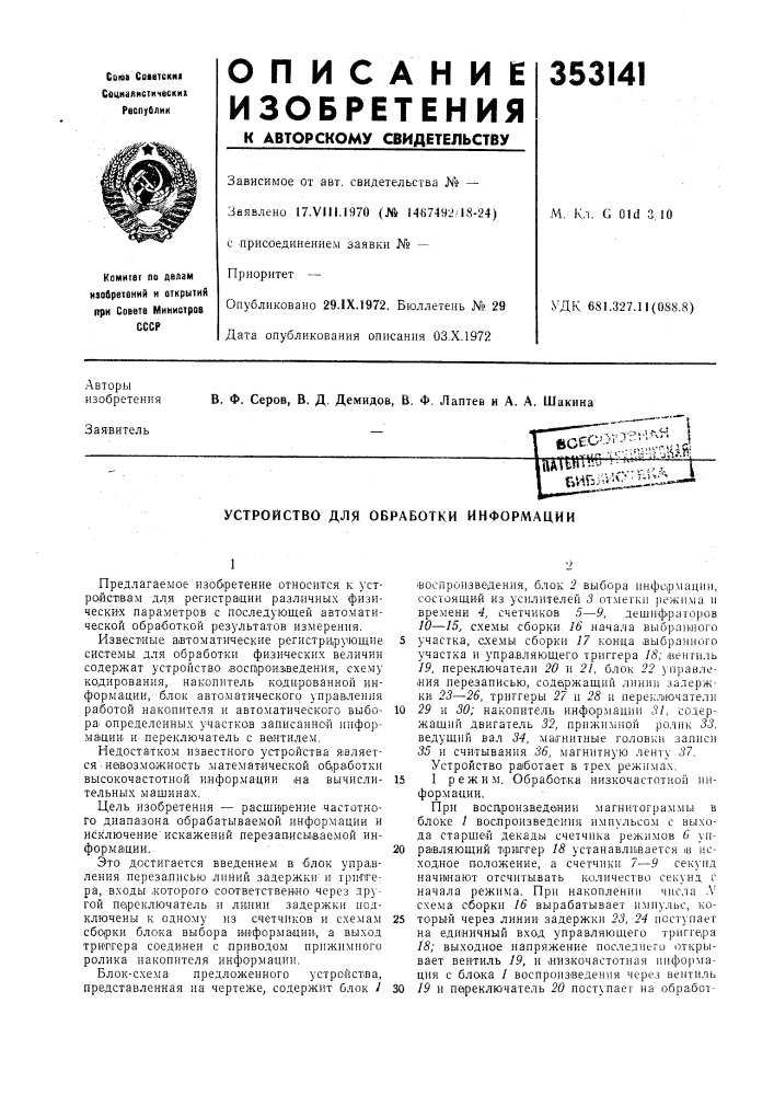 Устройство для обработки информации (патент 353141)