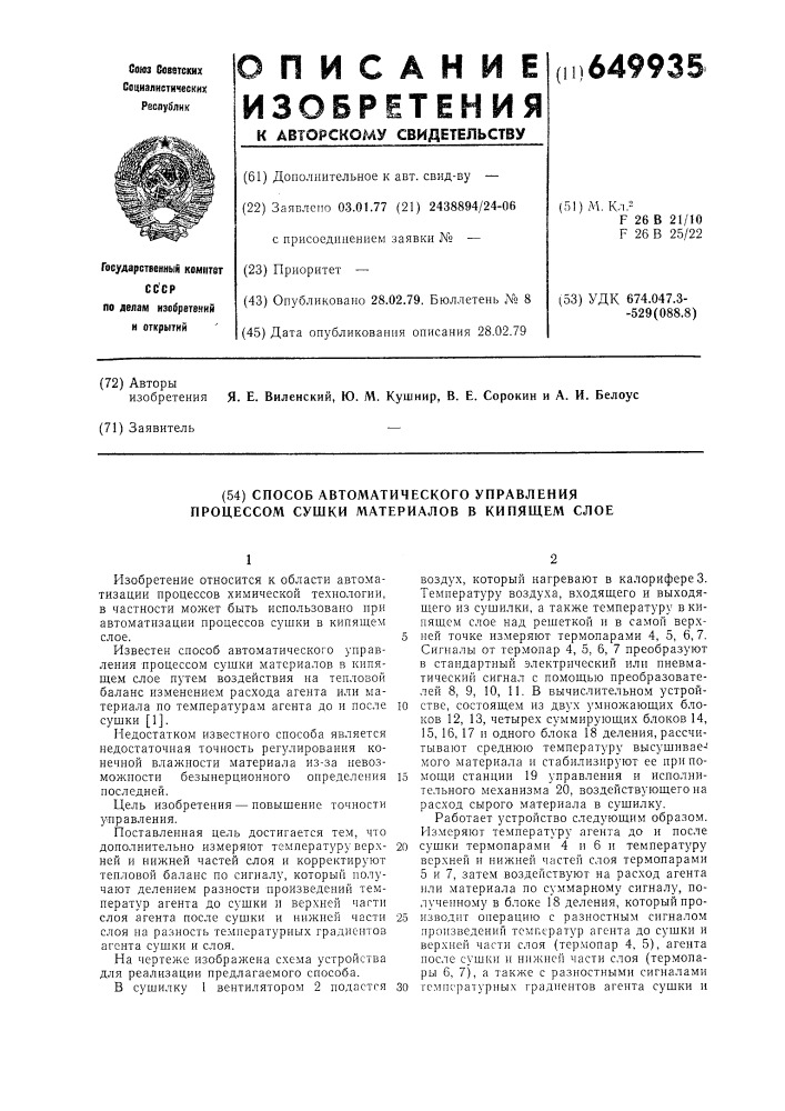 Способ автоматического управления процессом сушки материалов в кипящем слое (патент 649935)