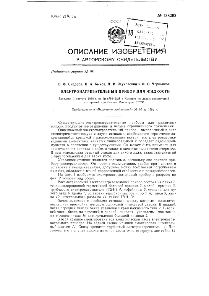 Электронагревательный прибор для жидкости (патент 138292)