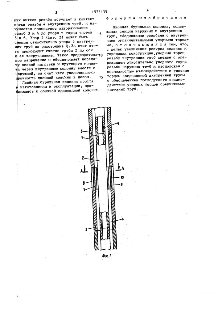 Двойная бурильная колонна (патент 1573135)