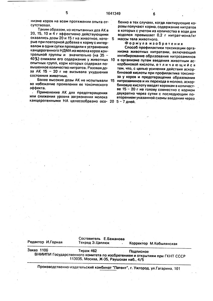 Способ профилактики токсикации организма животных нитратами (патент 1641349)
