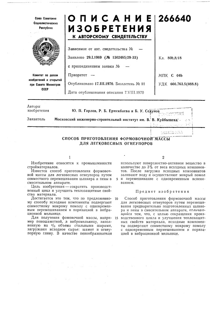 Способ приготовления формовочнойгмассьг для легковесных огнеупоров (патент 266640)