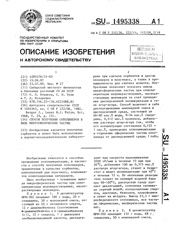 Способ получения сополимеров в виде микросферических частиц (патент 1495338)