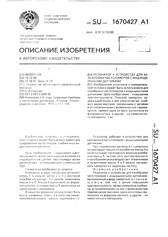 Резонатор к устройству для калибровки частотомеров с индукционными датчиками (патент 1670427)