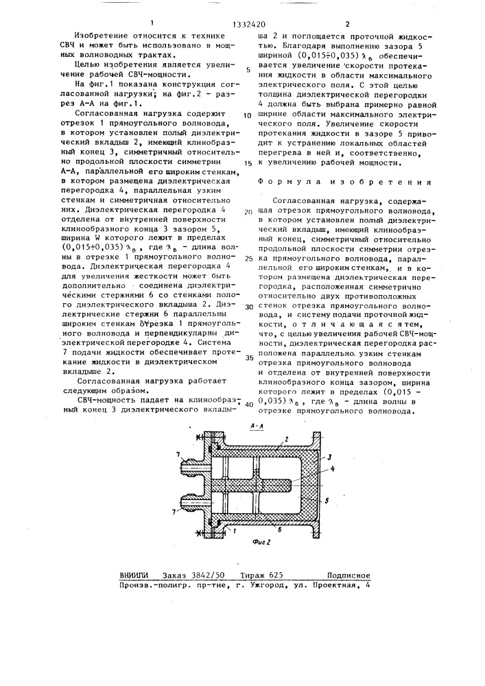 Согласованная нагрузка (патент 1332420)