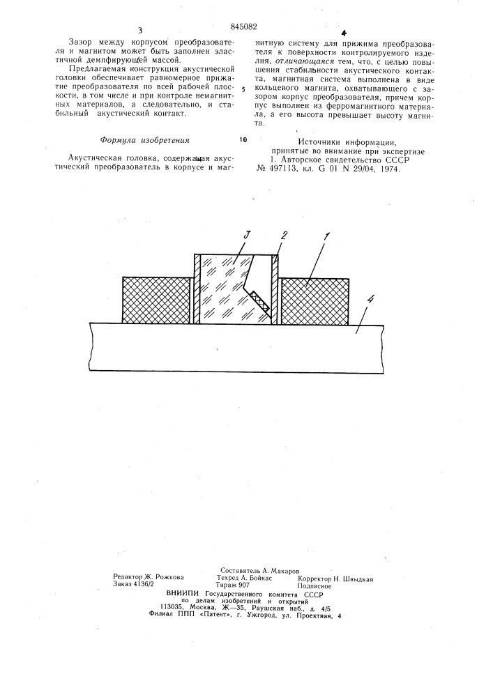Акустическая головка (патент 845082)